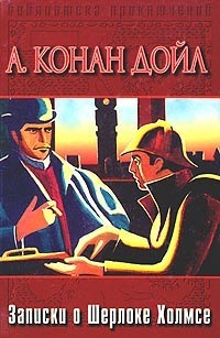 Записки о Шерлоке Холмсе (др. изд.)