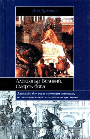 Читать Александр Великий