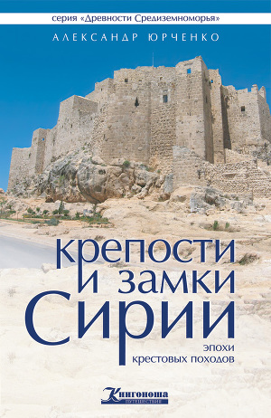 Читать Крепости и замки Сирии эпохи крестовых походов
