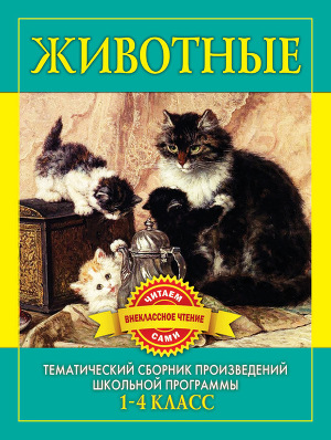 Читать Животные. Произведения русских писателей о животных