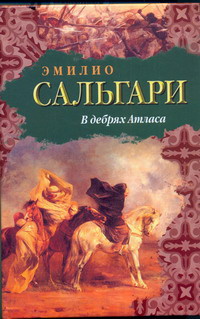 Читать В дебрях Атласа (др. изд.)