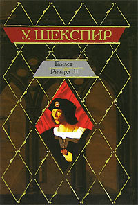 Читать Ричард II (др. изд.)