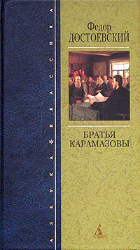 Читать Братья Карамазовы (др. изд.)