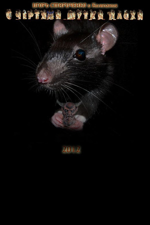 Читать С чертями шутки плохи