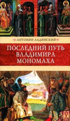 Последний путь Владимира Мономаха (др. изд.)