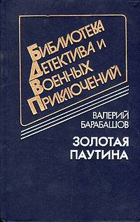 Читать Золотая паутина (др. изд.)