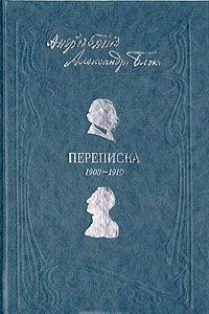 Читать Андрей Белый. Александр Блок. Переписка. 1903-1919