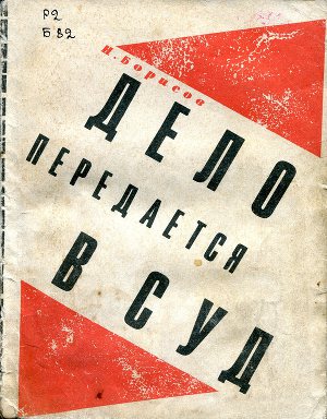 Дело передается в суд