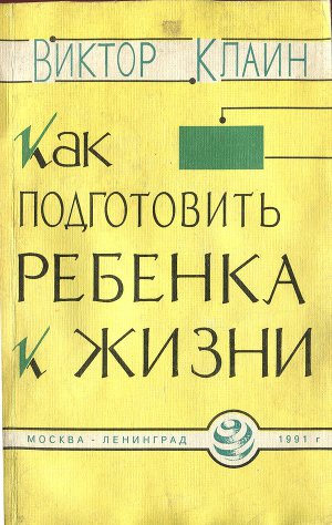 Как подготовить ребёнка к жизни