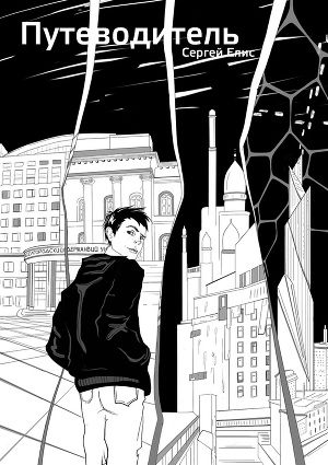 Читать Путеводитель