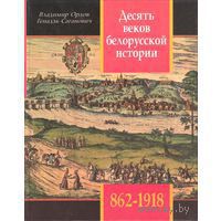 Читать Десять веков белорусской истории (862-1918): События. Даты, Иллюстрации.