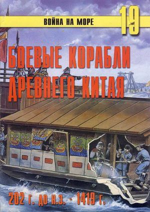 Читать Боевые корабли древнего Китая 200 г. до н.э. -1413 г. н.э.