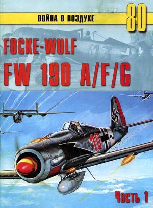 Читать Focke-Wulf FW190 A/F/G. Часть 1