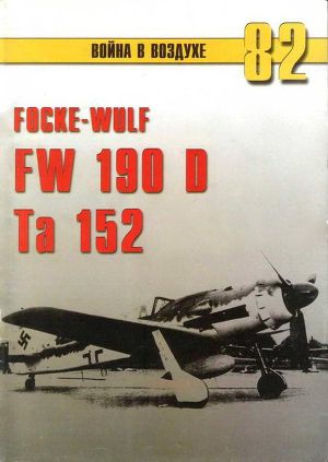 Читать Focke Wulf Fw 190D Ta 152