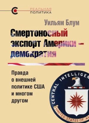 Смертоносный экспорт Америки — демократия.