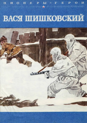 Читать Вася Шишковский