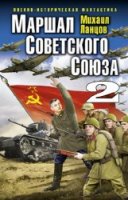 Читать Маршал Советского Союза-2