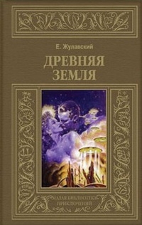Древняя Земля (др. изд.)