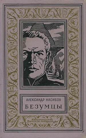 Читать Безумцы(изд.1964)