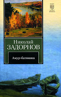 Читать Амур-батюшка (др. изд.)