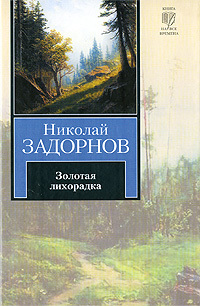 Золотая лихорадка (др. изд.)