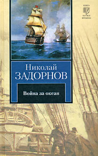 Война за океан (др. изд.)