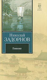 Читать Гонконг (др. изд.)