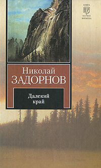 Читать Далёкий край (др. изд.)