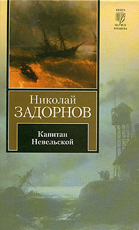 Капитан Невельской (др. изд.)
