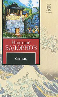 Симода (др. изд.)