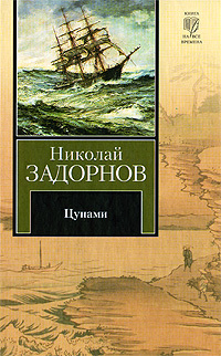 Читать Цунами (др. изд.)
