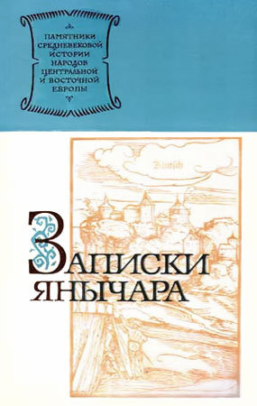 Записки янычара (Хроника о турецких делах Константина, сына Михаила Константиновича из Островицы раца, который был взят турками среди янычар)