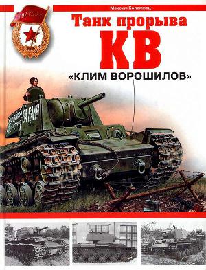 Читать КВ. «Клим Ворошилов» — танк прорыва