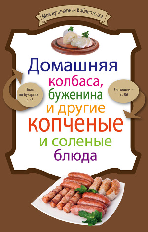 Читать Домашняя колбаса, буженина и другие копченые и соленые блюда
