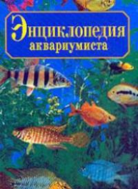 Энциклопедия юного аквариумиста