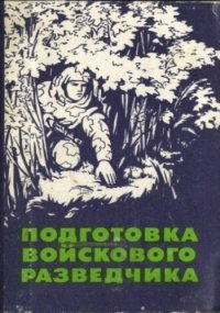 Подготовка войскового разведчика