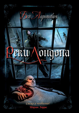 Читать Реки Лондона