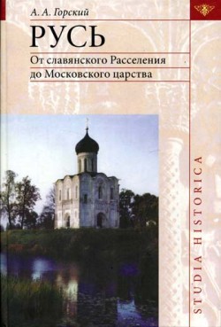 Читать Русь: от славянского расселения до Московского царства