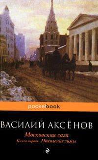 Читать Московская сага. Книга Первая. Поколение зимы