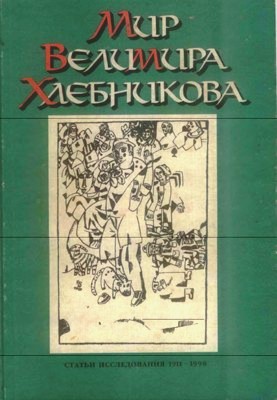 Читать Мир Велимира Хлебникова