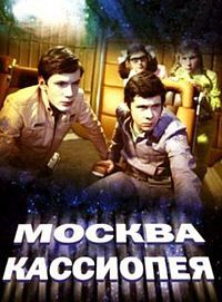 Читать Кассиопея- Москва