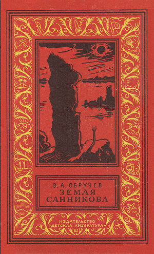 Читать Земля Санникова (изд.1982)