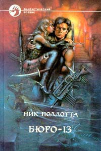 Читать Бюро-13