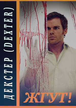 Читать Декстер (Dexter). Жгут!