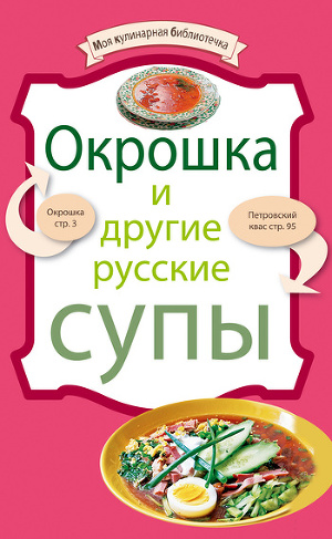 Читать Окрошка и другие русские супы