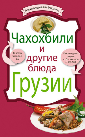 Читать Чахохбили и другие блюда Грузии