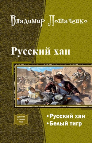 Русский хан. Дилогия