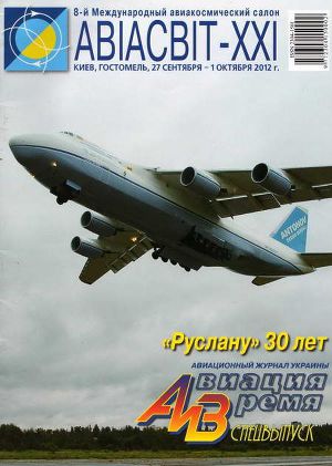 Читать Авиация и Время 2012 спецвыпуск