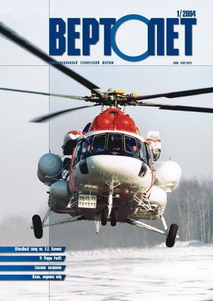 Читать Вертолет, 2004 №1