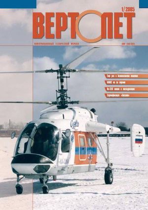 Вертолёт, 2005 № 01
